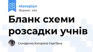 Бланк схеми розсадки учнів