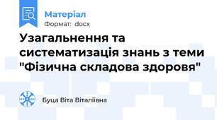 Узагальнення та систематизація знань з теми "Фізична складова здоровя"