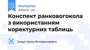 Конспект ранковогокола з використанням коректурних таблиць