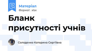 Бланк присутності учнів