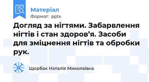 Догляд за нігтями. Забарвлення нігтів і стан здоров’я. Засоби для зміцнення нігтів та обробки рук.