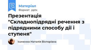 Презентація "Складнопідрядні речення з підрядними способу дії і ступеня"