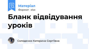 Бланк відвідування уроків