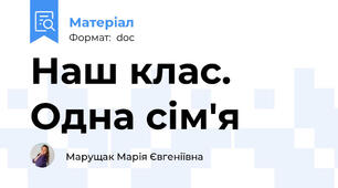 Наш клас. Одна сім'я