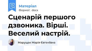 Сценарій першого дзвоника. Вірші. Веселий настрій.