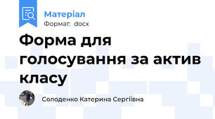 Форма для голосування за актив класу