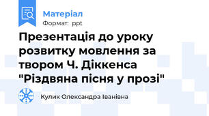 Презентація до уроку розвитку мовлення за твором Ч. Діккенса "Різдвяна пісня у прозі"