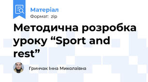 Методична розробка уроку “Sport and rest”