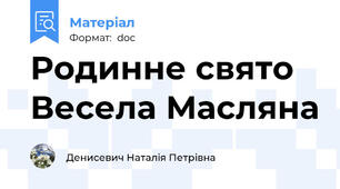 Родинне свято Весела Масляна