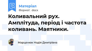 Коливальний рух.  Амплітуда, період і частота коливань. Маятники.