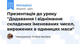 Презентація до уроку "Додавання і віднімання складених іменованих чисел, виражених в одиницях маси"