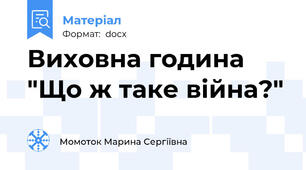 Виховна година "Що ж таке війна?"