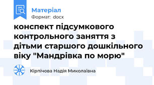 конспект підсумкового контрольного заняття з дітьми старшого дошкільного віку "Мандрівка по морю"