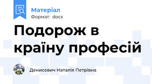 Подорож в країну професій