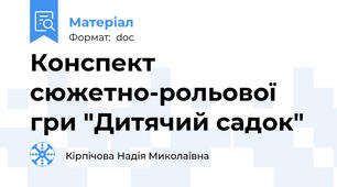 Конспект сюжетно-рольової гри "Дитячий садок"