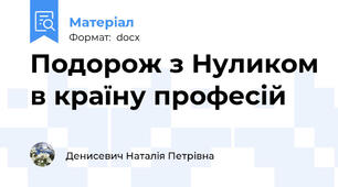 Подорож з Нуликом в країну професій