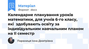 Календарне планування уроків математики, для учнів 6-го класу, які  здобувають освіту за індивідуальним навчальним планом на ІІ семестр