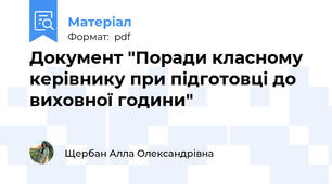 Документ "Поради класному керівнику при підготовці до виховної години"