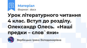 Урок літературного читання 4 клас. Вступ до розділу. Олександр Олесь.  «Наші предки – слов`яни»