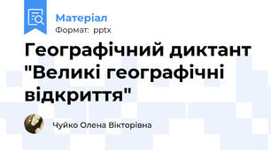 Географічний диктант "Великі географічні відкриття"