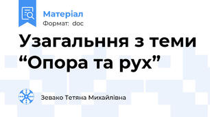Узагальння з теми “Опора та рух”
