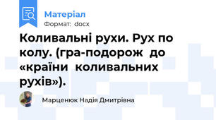 Коливальні рухи. Рух по колу. (гра-подорож  до «країни  коливальних  рухів»).