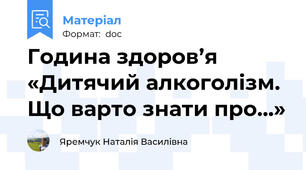 Година здоров’я «Дитячий алкоголізм. Що варто знати про...»