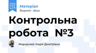 Контрольна робота  №3