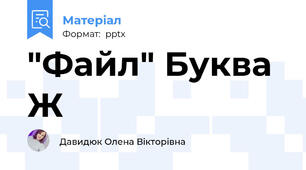 "Файл" Буква Ж