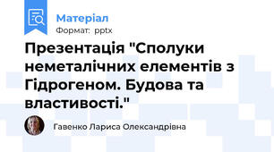 Презентація "Сполуки неметалічних елементів з Гідрогеном. Будова та властивості."