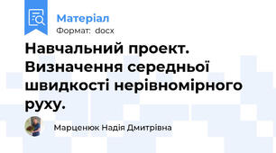 Навчальний проект.  Визначення середньої швидкості нерівномірного руху.