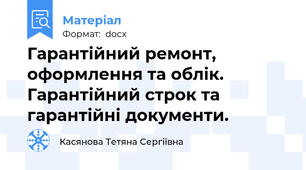 Гарантійний ремонт, оформлення та облік. Гарантійний строк та гарантійні документи.