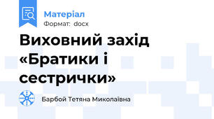 Виховний захід «Братики і сестрички»
