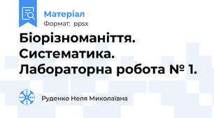 Біорізноманіття. Систематика. Лабораторна робота № 1.