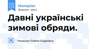 Давні українські зимові обряди.