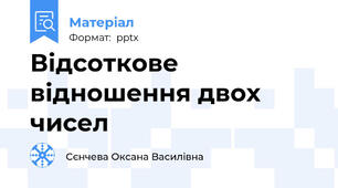 Відсоткове відношення двох чисел