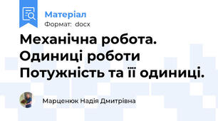 Механічна робота. Одиниці роботи Потужність та її одиниці.