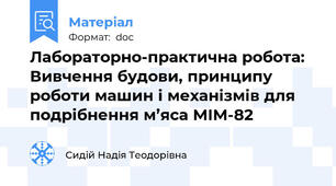 Лабораторно-практична робота: Вивчення будови, принципу роботи машин і механізмів для подрібнення м’яса МІМ-82