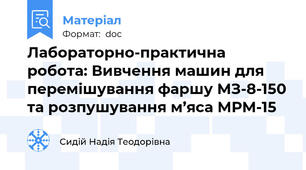 Лабораторно-практична робота: Вивчення машин для перемішування фаршу МЗ-8-150 та розпушування м’яса МРМ-15
