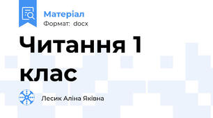 Читання 1 клас