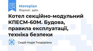 Котел секційно-модульний КПЕСМ-60М. Будова, правила експлуатації, техніка безпеки