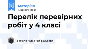 Перелік перевірних робіт у 4 класі