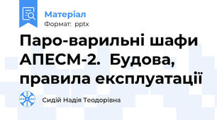 Паро-варильні шафи АПЕСМ-2.  Будова, правила експлуатації