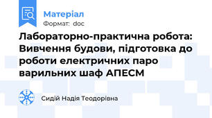 Лабораторно-практична робота: Вивчення будови, підготовка до роботи електричних паро варильних шаф АПЕСМ