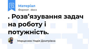 . Розв’язування задач на роботу і потужність.