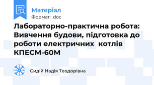 Лабораторно-практична робота: Вивчення будови, підготовка до роботи електричних  котлів КПЕСМ-60М