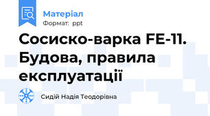 Сосиско-варка FE-11. Будова, правила експлуатації