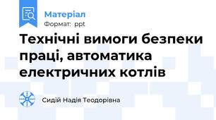 Технічні вимоги безпеки праці, автоматика електричних котлів