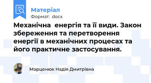 Механічна  енергія та її види. Закон збереження та перетворення енергії в механічних процесах та його практичне застосування.