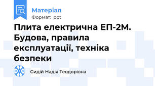 Плита електрична ЕП-2М. Будова, правила експлуатації, техніка безпеки